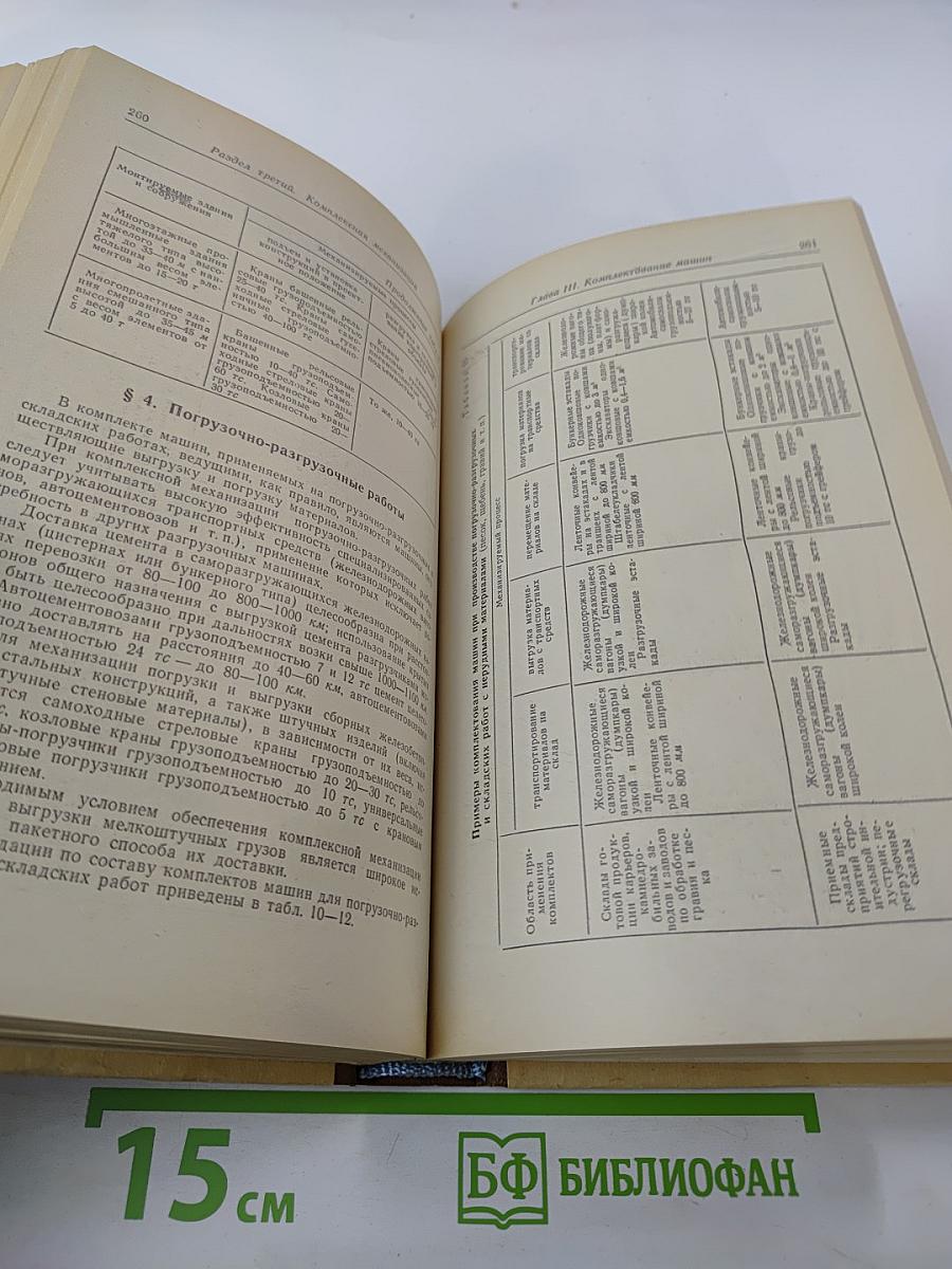 Справочник инженера-строителя. Том II (1-й полутом)