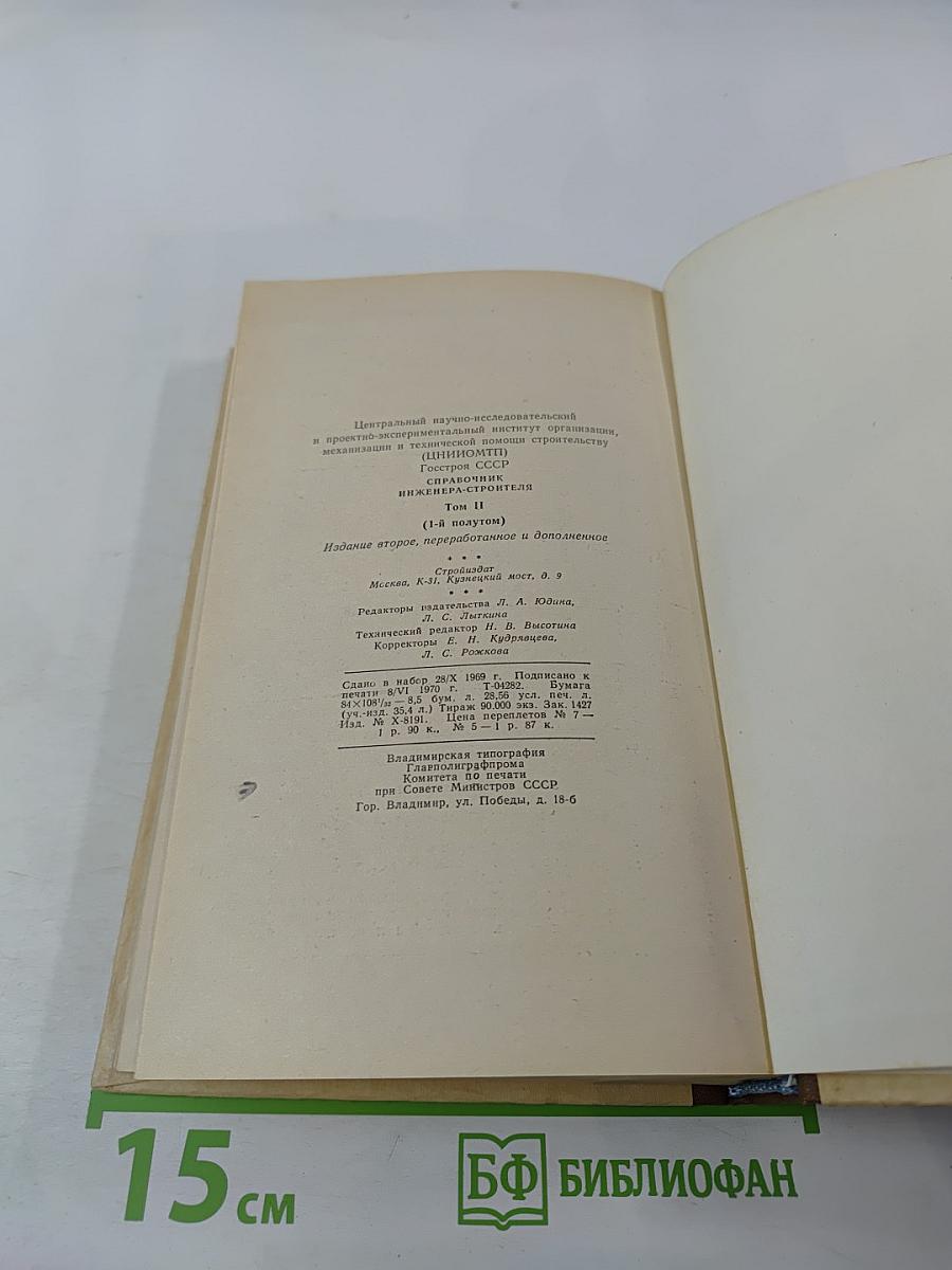 Справочник инженера-строителя. Том II (1-й полутом)