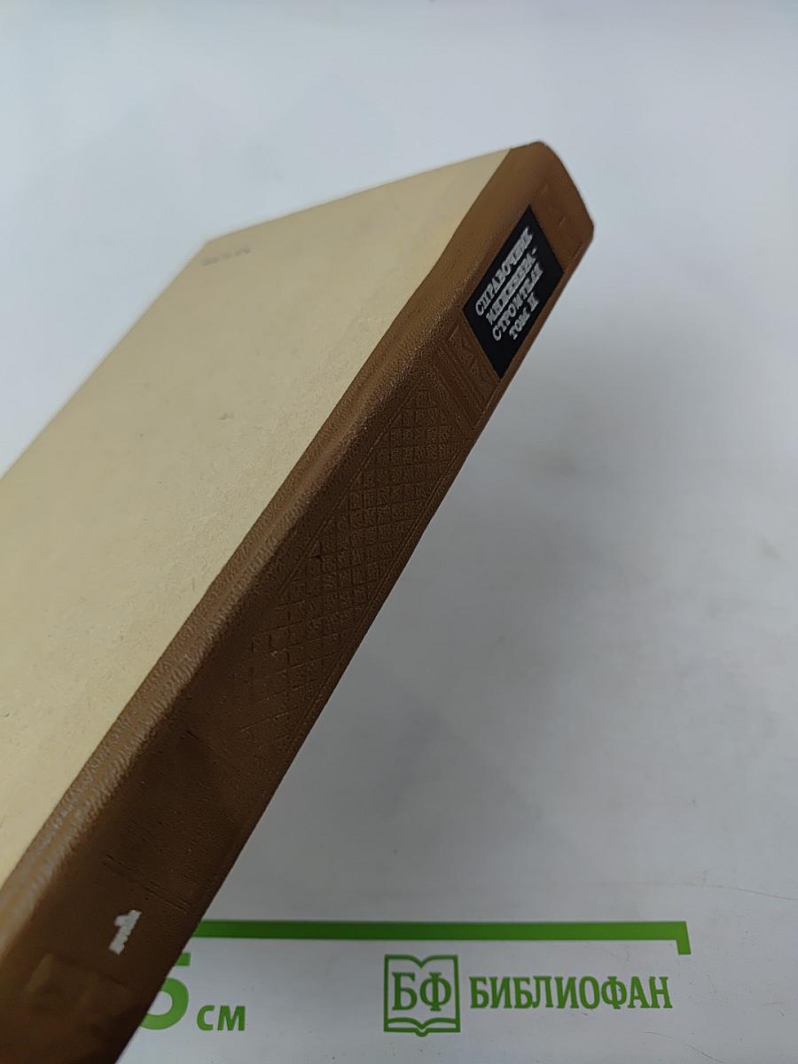 Справочник инженера-строителя. Том II (1-й полутом)