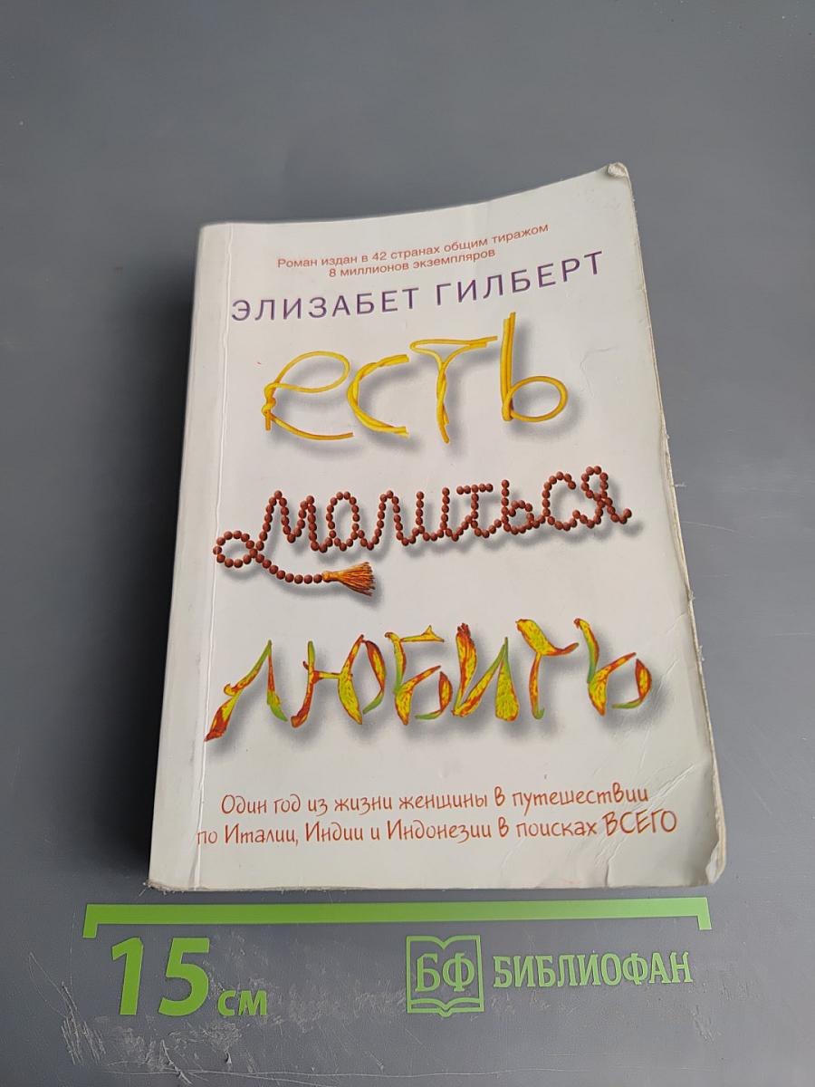 Есть, молиться, любить