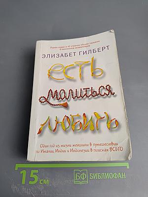 Есть, молиться, любить