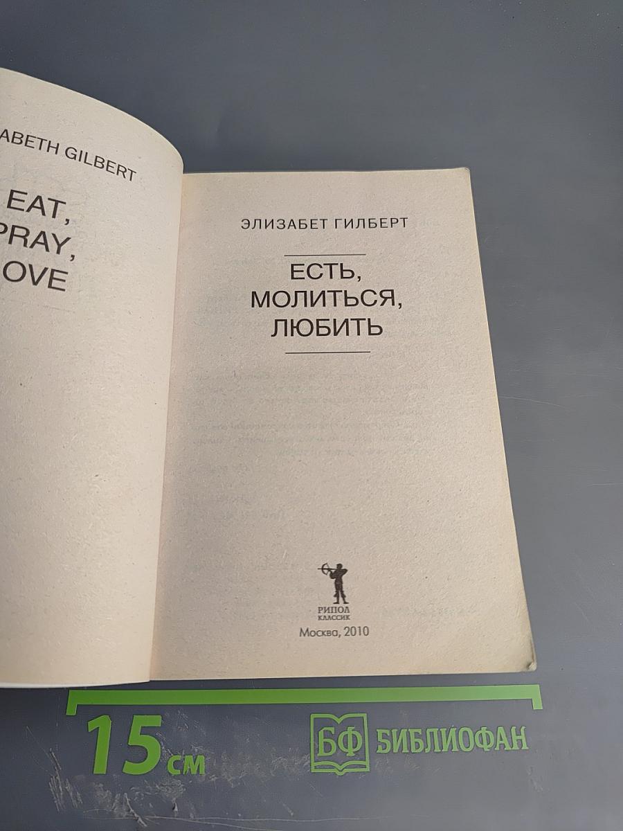 Есть, молиться, любить