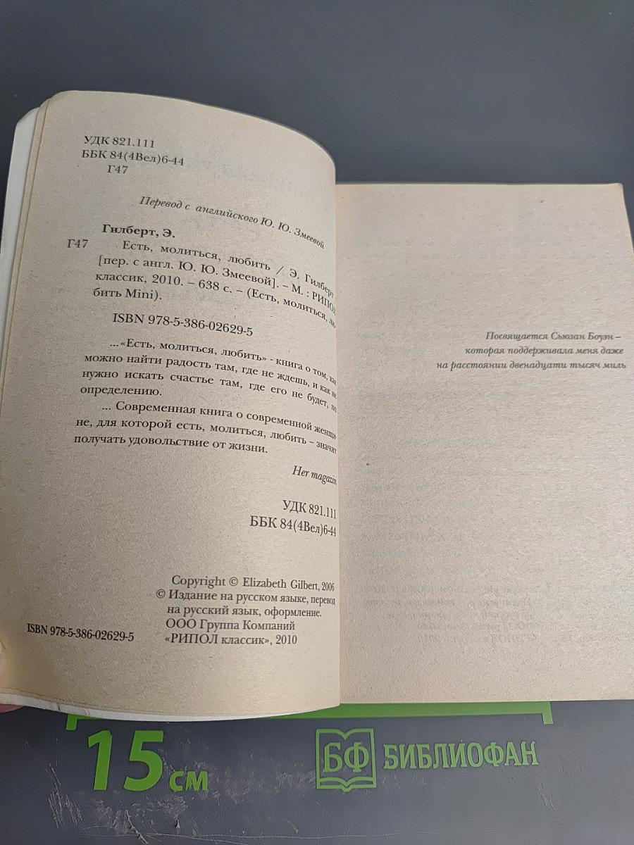 Есть, молиться, любить