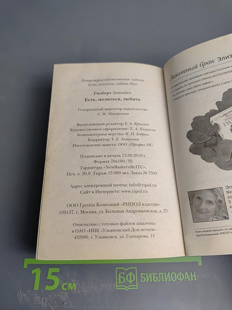 Есть, молиться, любить