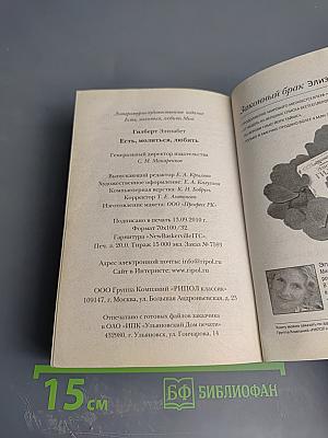 Есть, молиться, любить