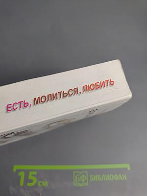 Есть, молиться, любить