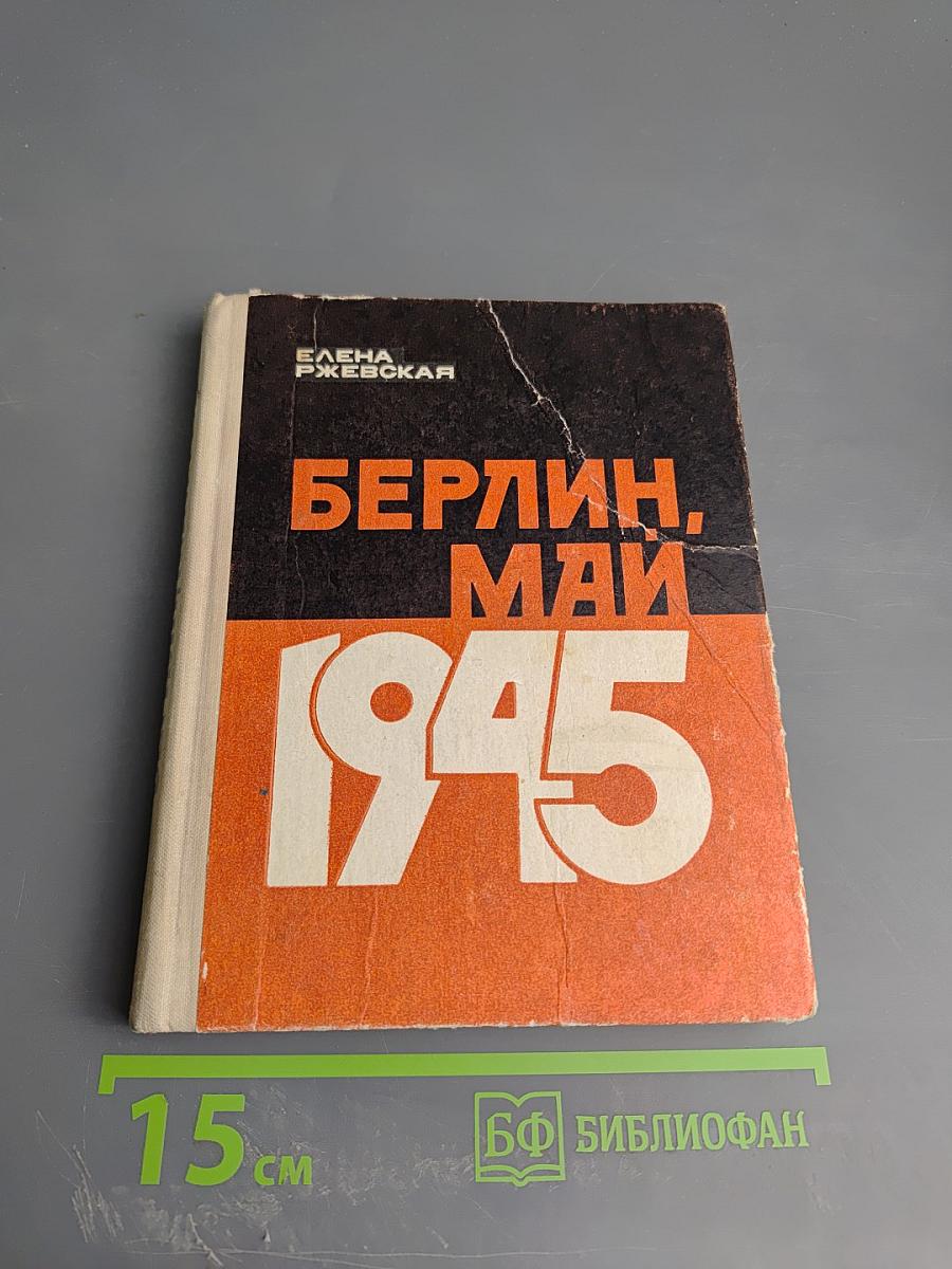 Берлин, Май 1945