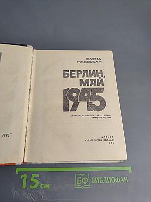 Берлин, Май 1945