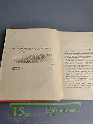 Берлин, Май 1945