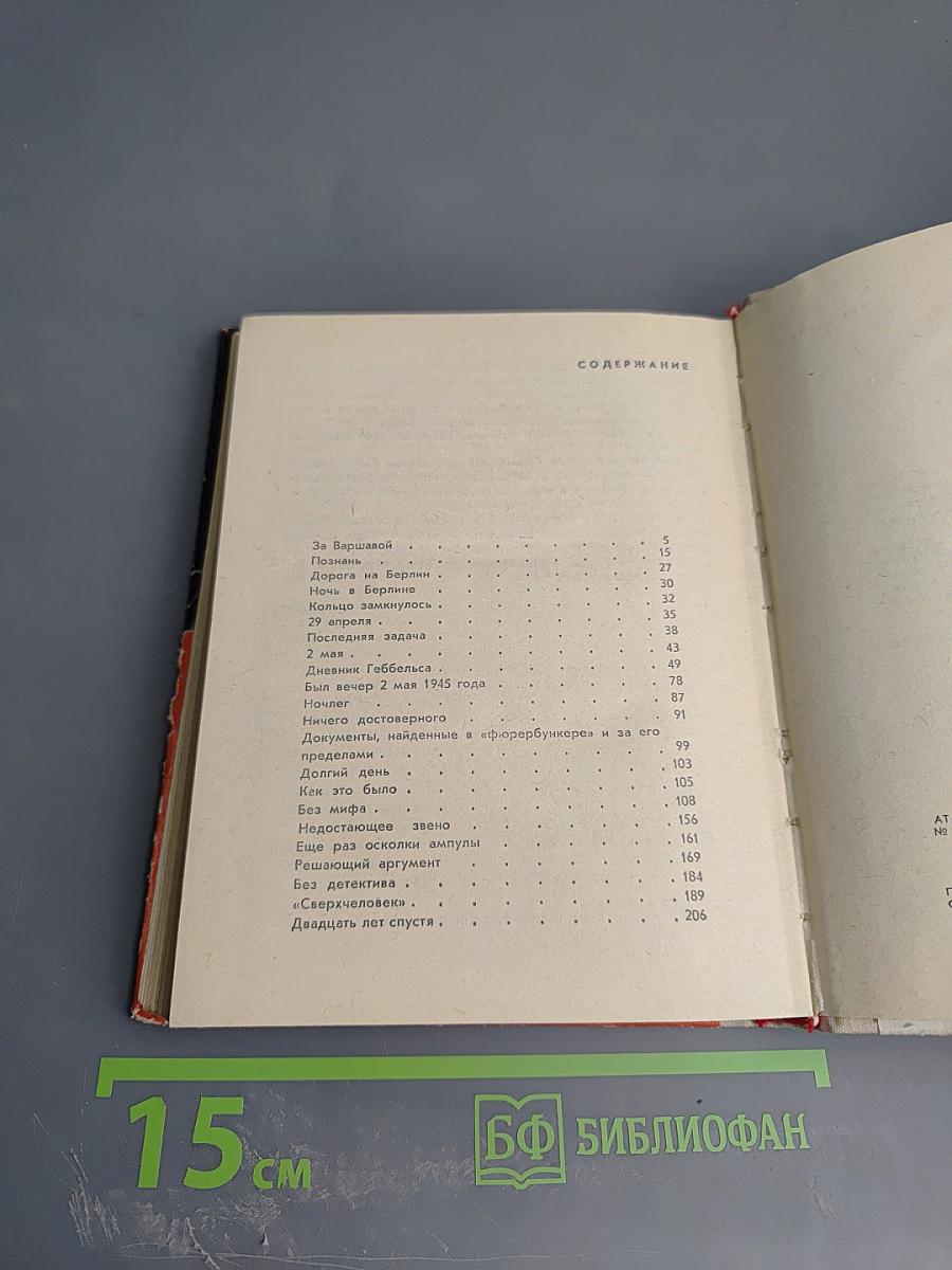 Берлин, Май 1945