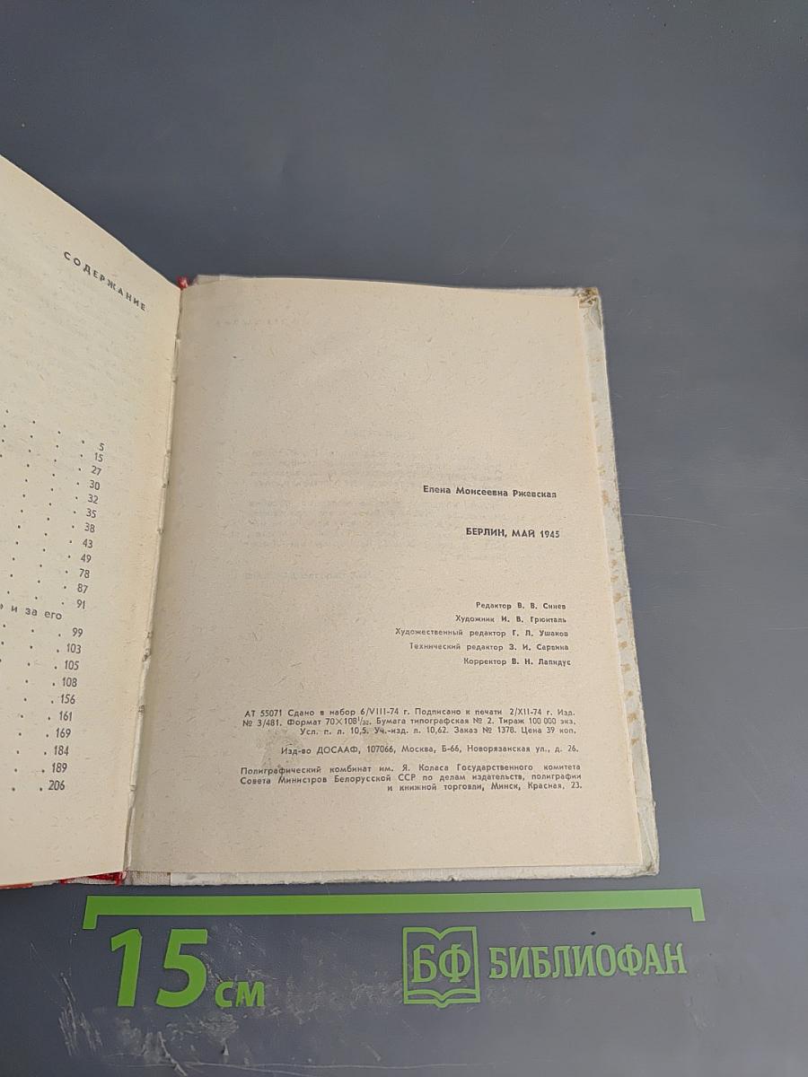 Берлин, Май 1945