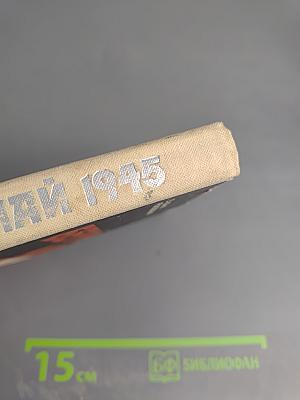 Берлин, Май 1945