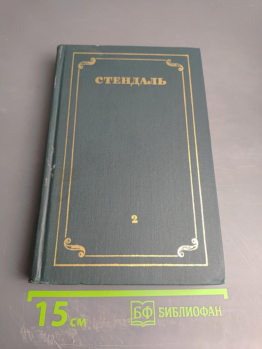 Красное и Черное. Люсьен Левен (Собрание сочинений в 12 томах, Том 2)