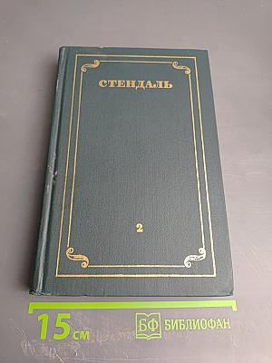 Красное и Черное. Люсьен Левен (Собрание сочинений в 12 томах, Том 2)