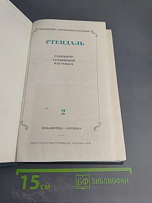 Красное и Черное. Люсьен Левен (Собрание сочинений в 12 томах, Том 2)