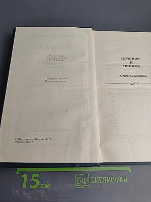 Красное и Черное. Люсьен Левен (Собрание сочинений в 12 томах, Том 2)