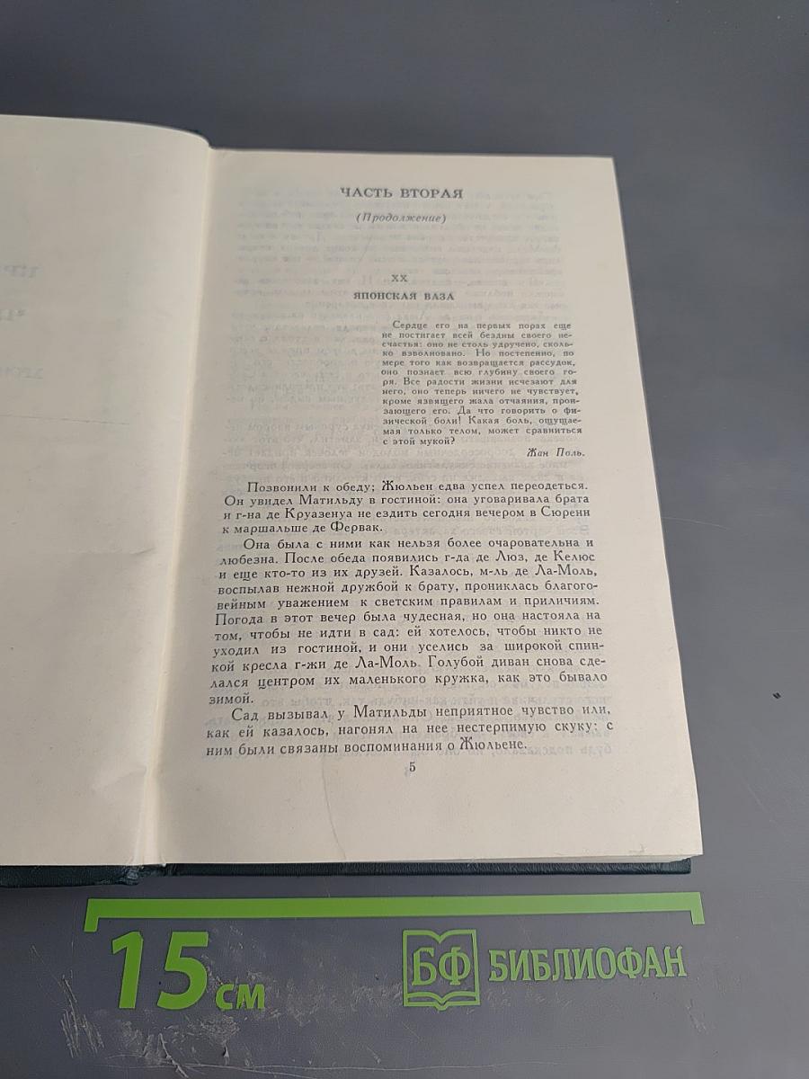 Красное и Черное. Люсьен Левен (Собрание сочинений в 12 томах, Том 2)