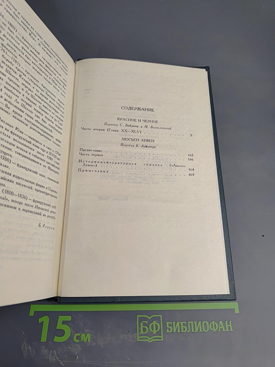 Красное и Черное. Люсьен Левен (Собрание сочинений в 12 томах, Том 2)