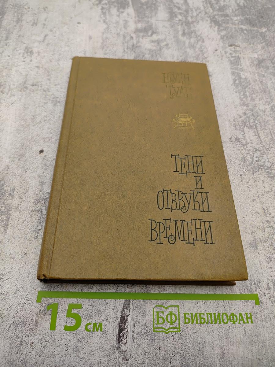 Тени и отзвуки времени