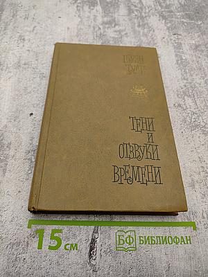 Тени и отзвуки времени