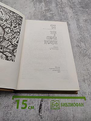 Тени и отзвуки времени