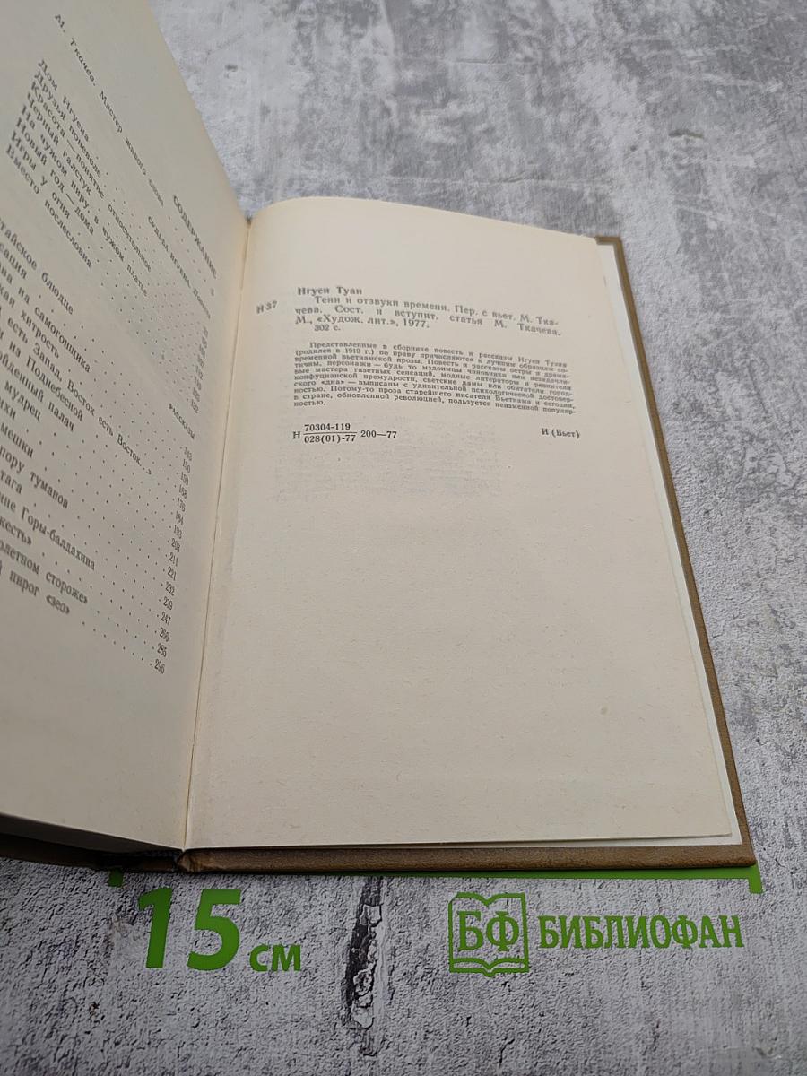 Тени и отзвуки времени