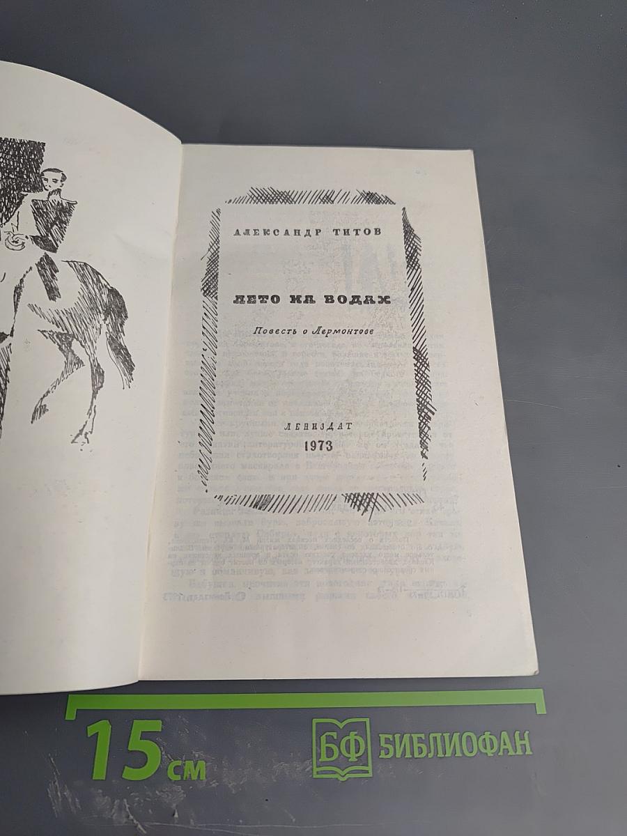 Лето на водах. Повесть о Лермонтове