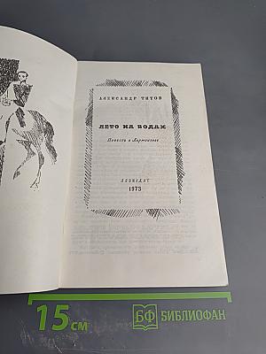 Лето на водах. Повесть о Лермонтове