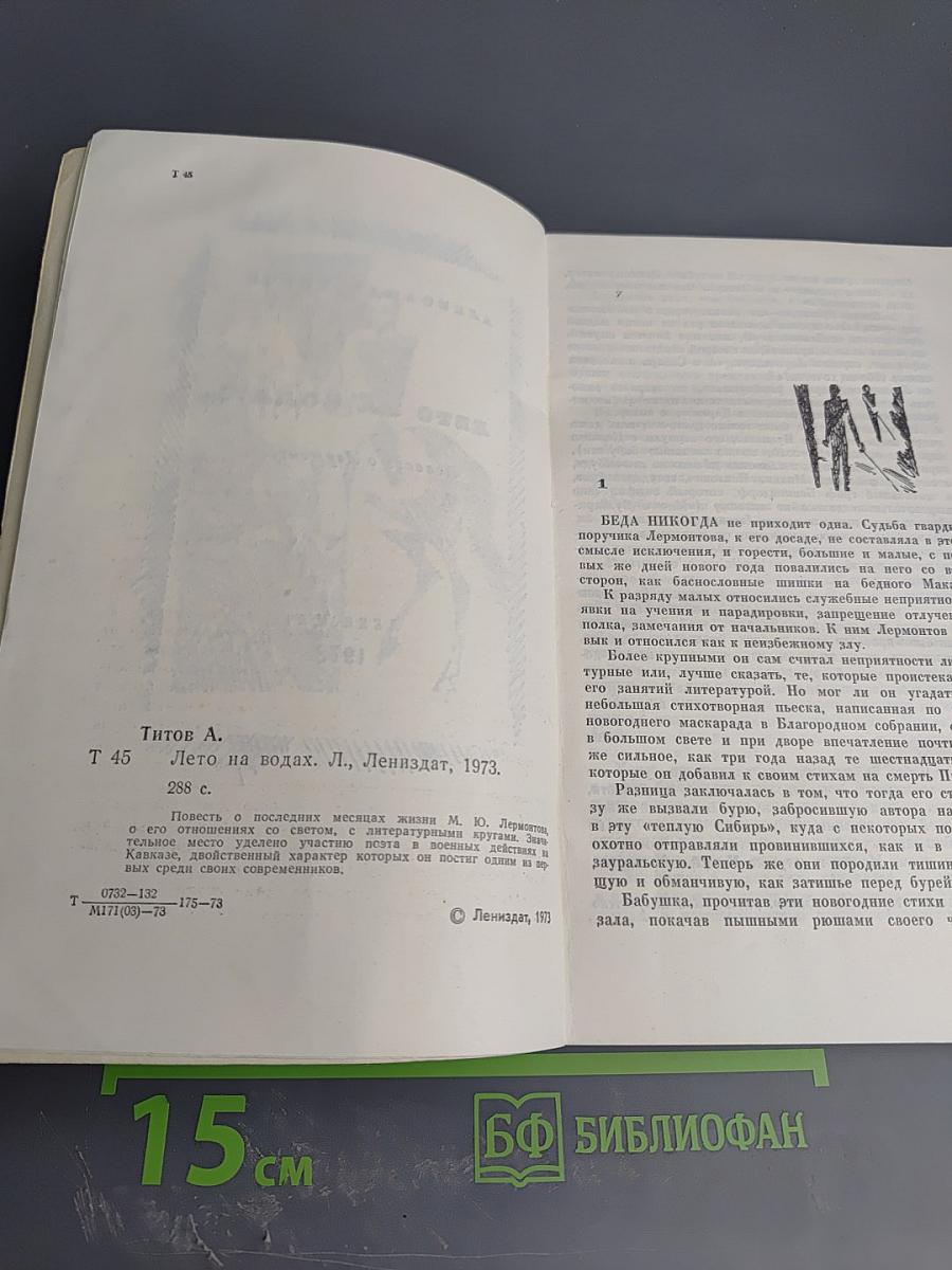 Лето на водах. Повесть о Лермонтове
