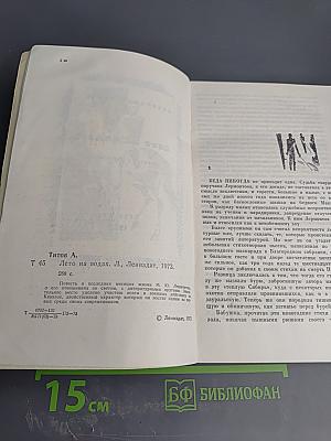 Лето на водах. Повесть о Лермонтове