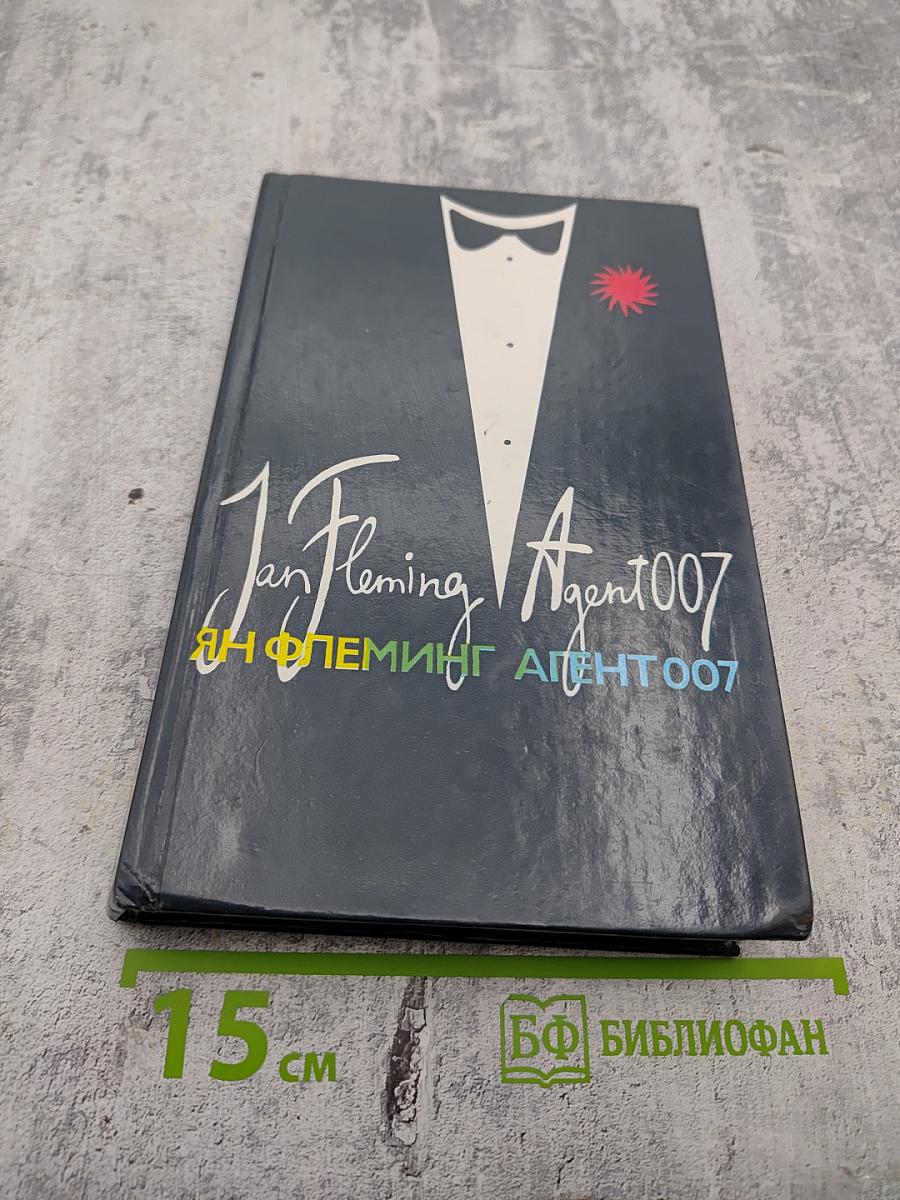 Агент 007. Том 1