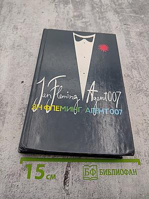 Агент 007. Том 1