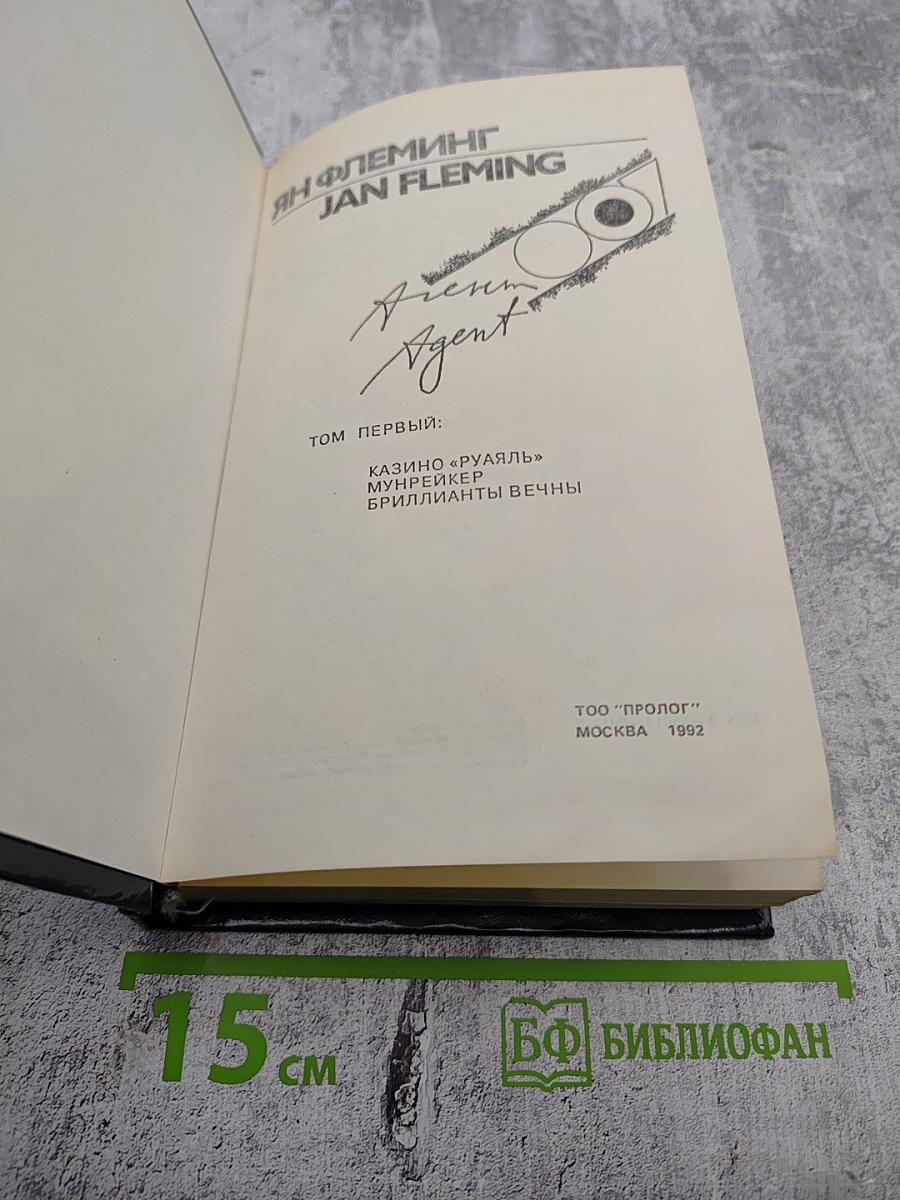 Агент 007. Том 1