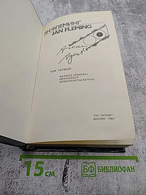 Агент 007. Том 1