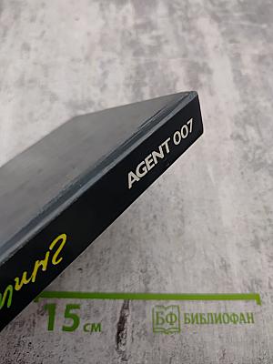 Агент 007. Том 1