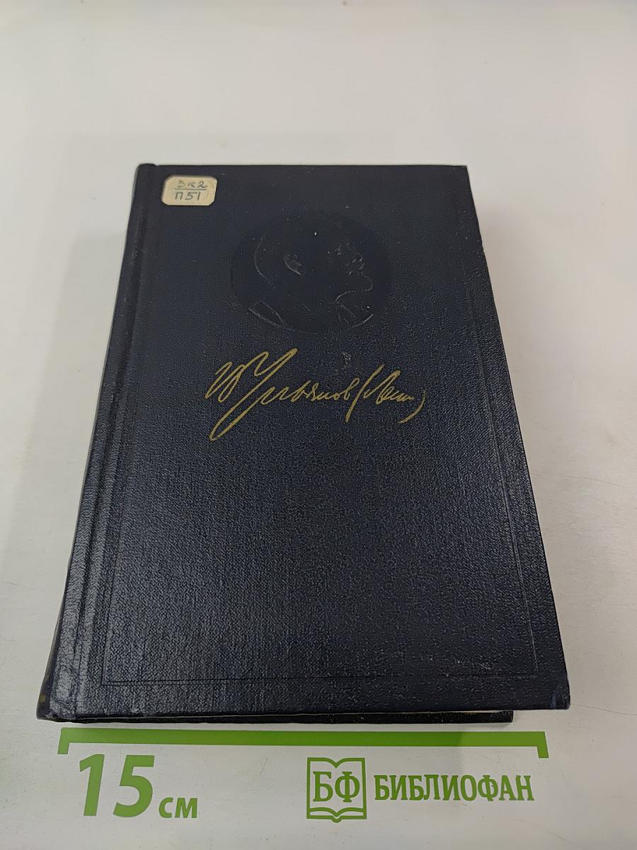 В. И. Ленин. Том 11. Июль - октябрь 1905