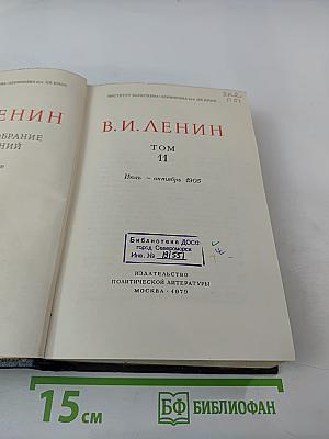 В. И. Ленин. Том 11. Июль - октябрь 1905