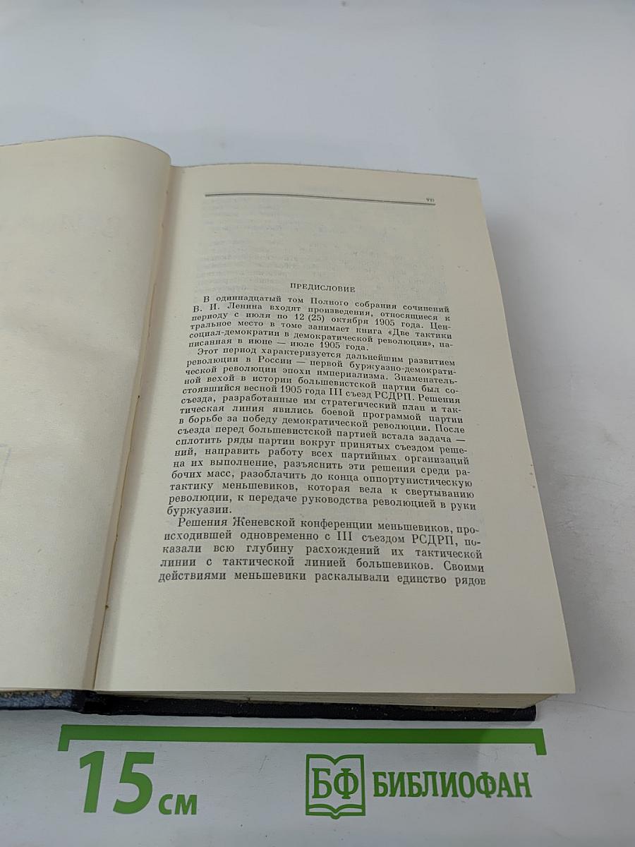 В. И. Ленин. Том 11. Июль - октябрь 1905