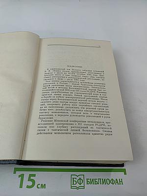 В. И. Ленин. Том 11. Июль - октябрь 1905