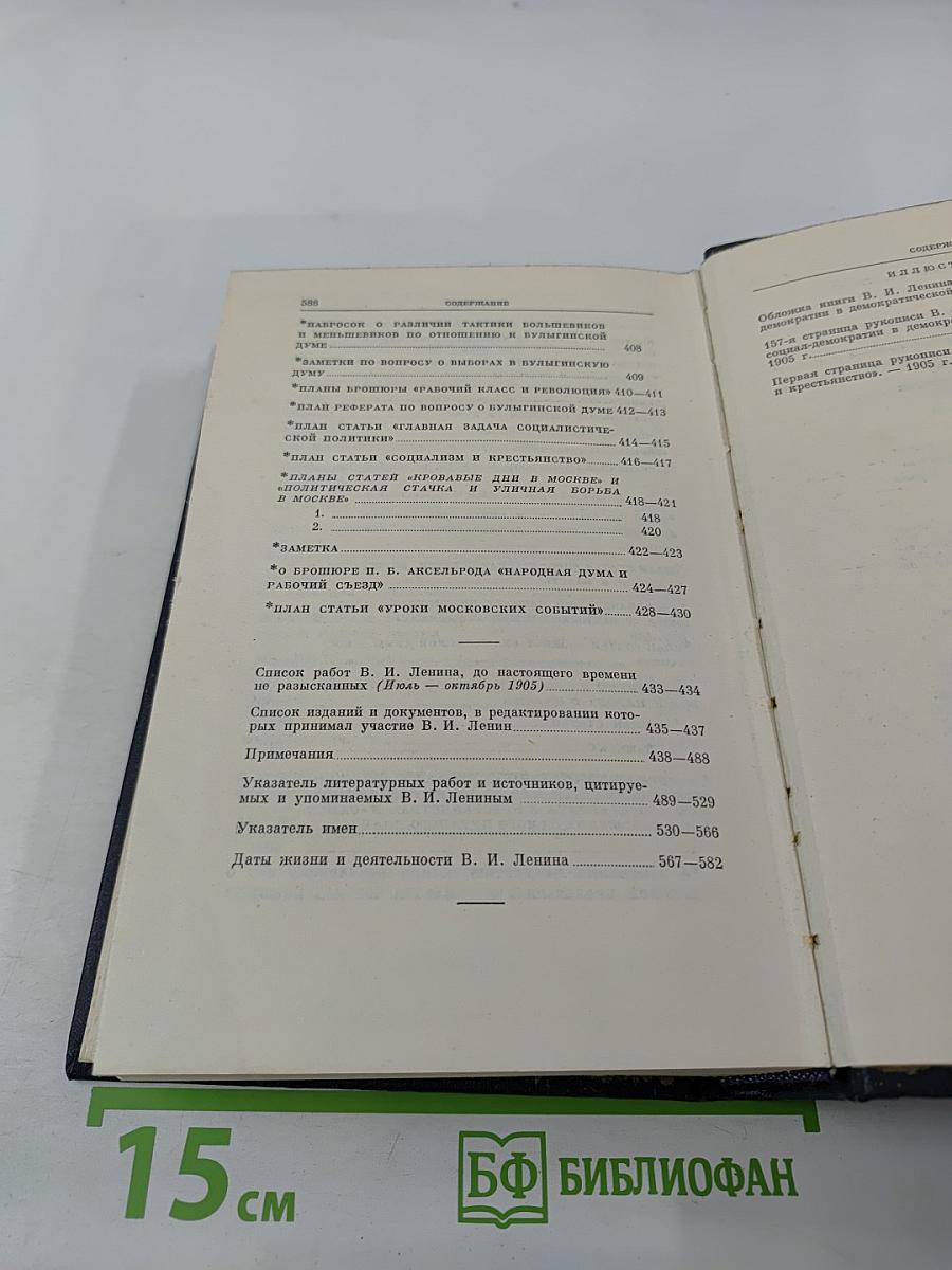 В. И. Ленин. Том 11. Июль - октябрь 1905