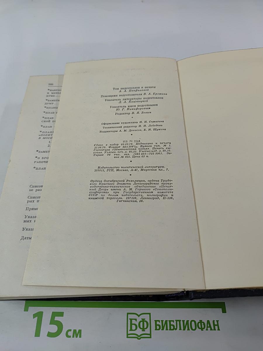 В. И. Ленин. Том 11. Июль - октябрь 1905