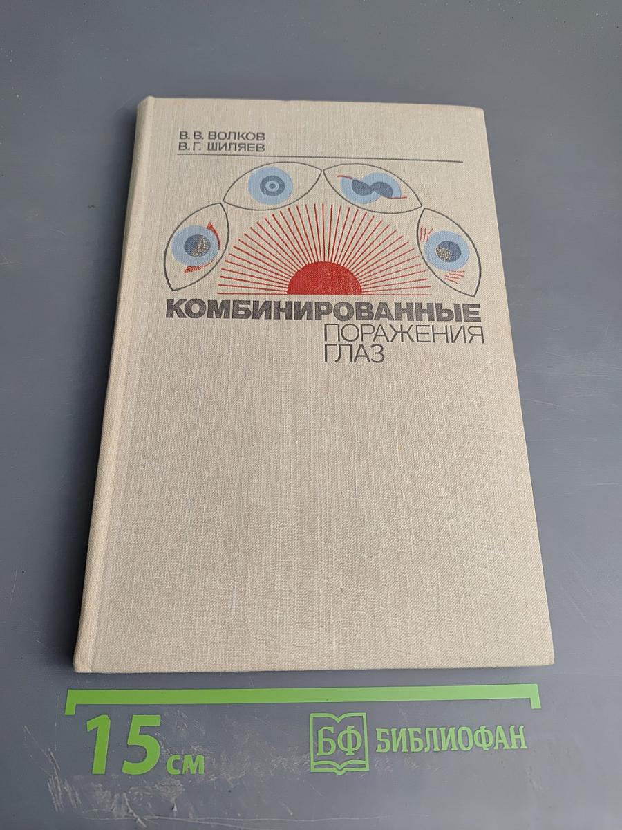 Комбинированные поражения глаз