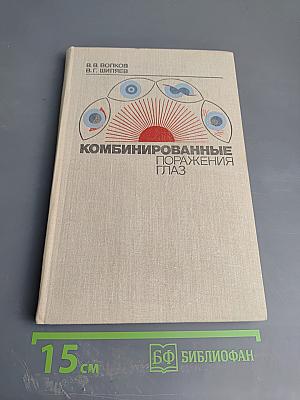 Комбинированные поражения глаз