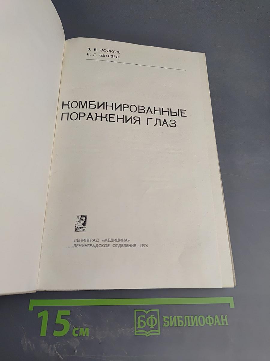 Комбинированные поражения глаз