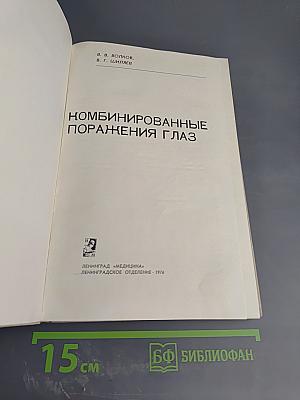 Комбинированные поражения глаз