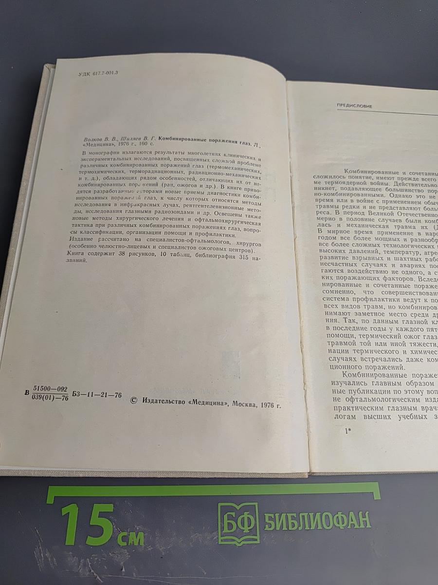 Комбинированные поражения глаз