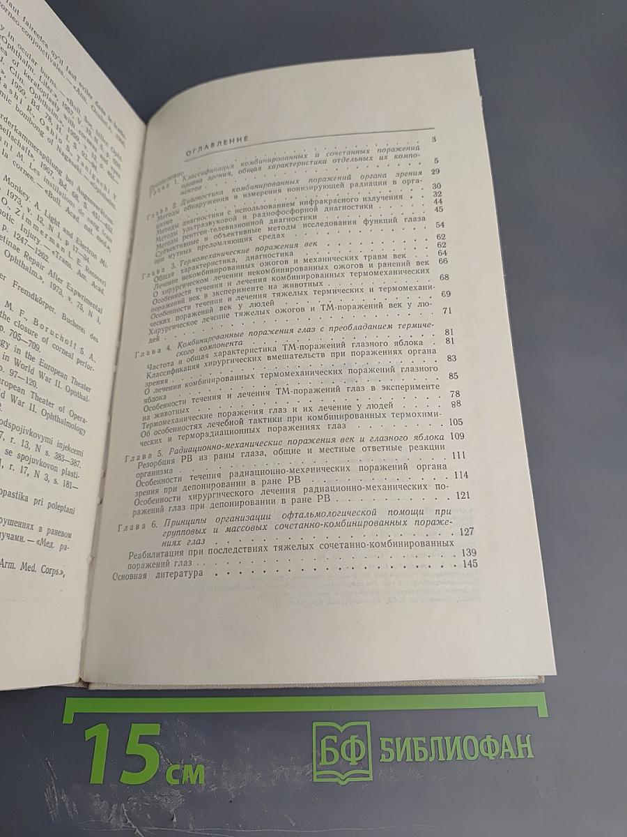 Комбинированные поражения глаз