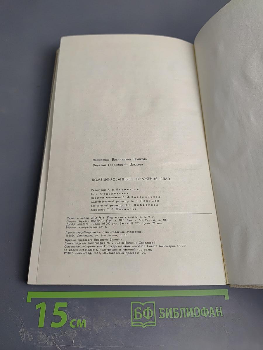 Комбинированные поражения глаз