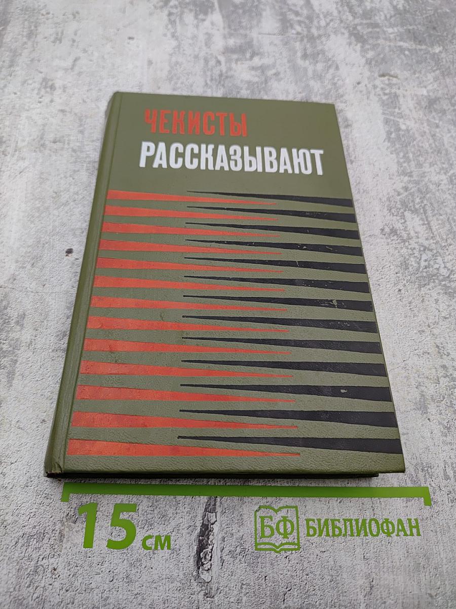 Чекисты рассказывают. Книга 3-я