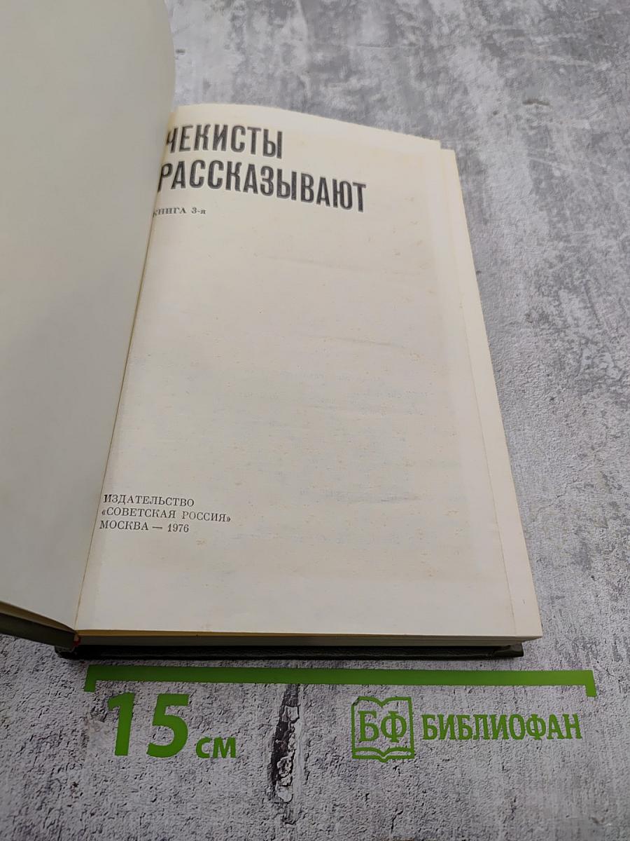 Чекисты рассказывают. Книга 3-я